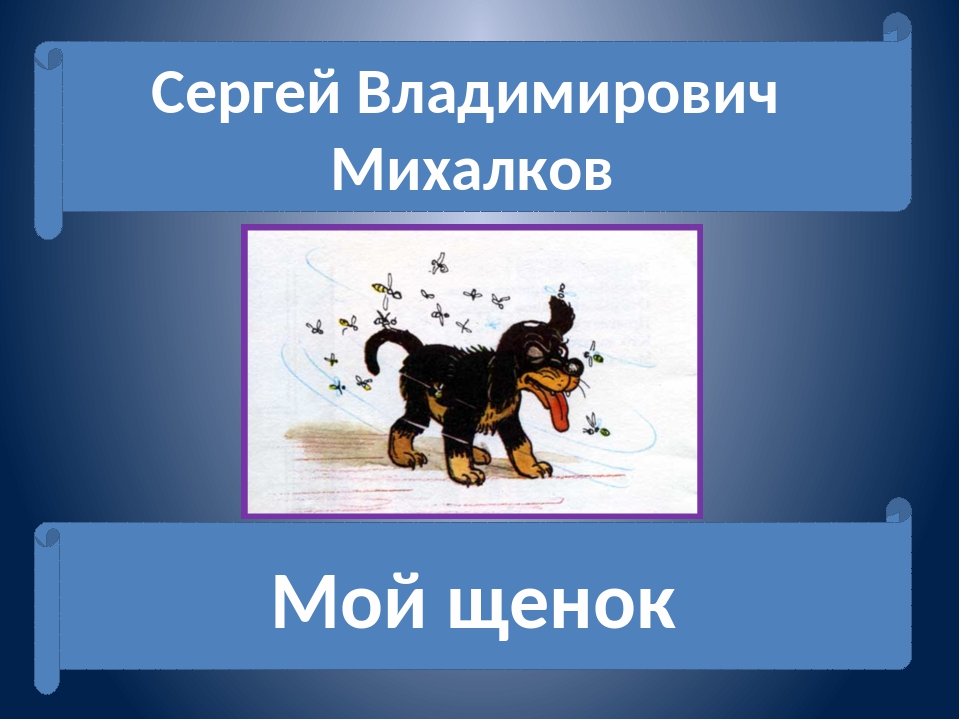 На сколько частей можно разделить стихотворение мой щенок и составить план