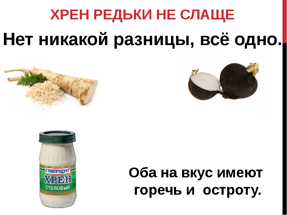 Хрен с картошкой рецепт