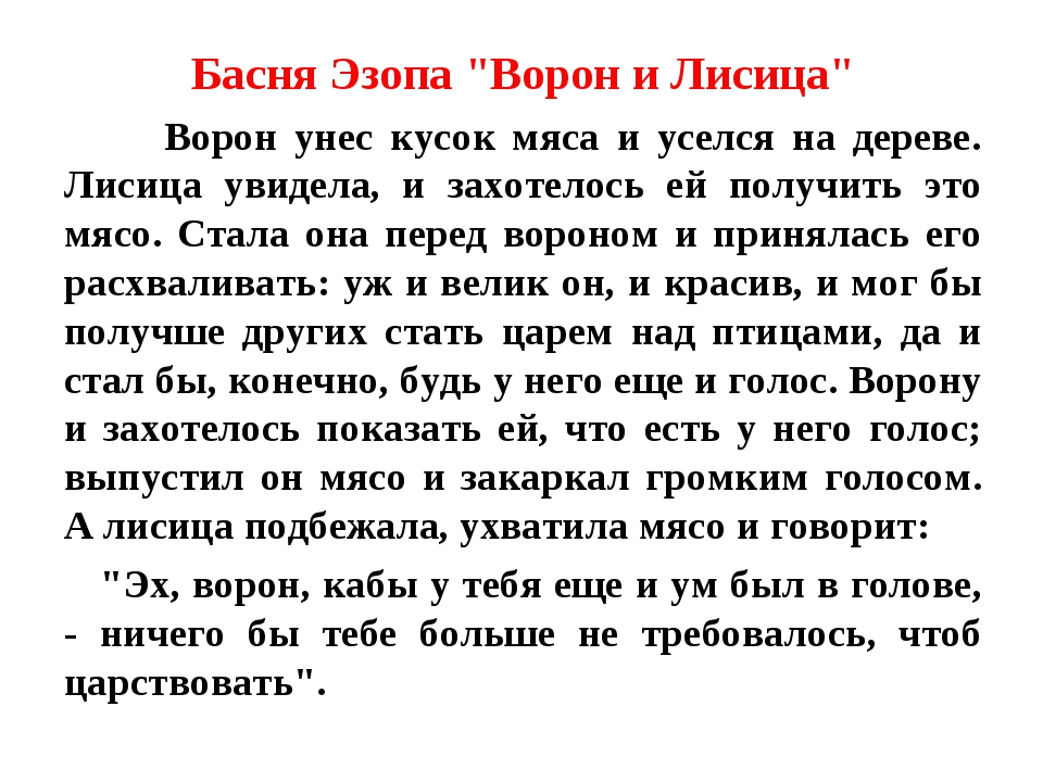 Басни эзопа лисица. Басня Эзопа ворона и лисица. Ворон и лисица басня Эзоп. Басни Эзопа. Басни изоб а ворона и лисица.