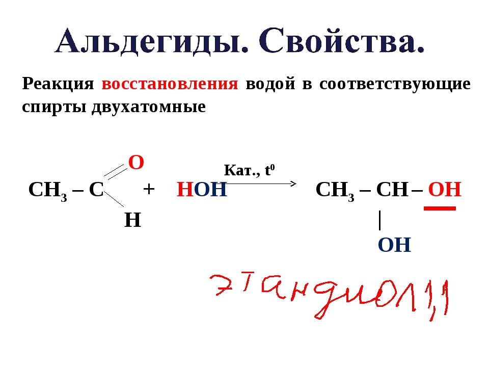 Альдегид с водой реакция. Ацетальдегид и вода реакция. Пропионовый альдегид плюс вода. Уксусный альдегид плюс.