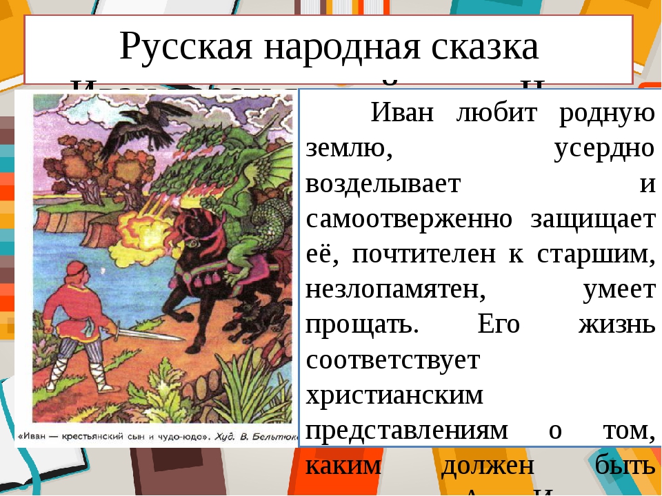 План сказки крестьянский сын и чудо. Подготовьте рассказ об Иване крестьянском сыне. Сказка о Иване крестьянском сыне и ытыре-фытыре.