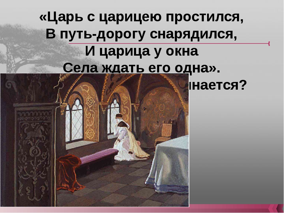 Ожидание царя. Царь с Царицею простился. Царь с Царицею простился в путь дорогу. Сказка царь с Царицею простился. Царица у окна.