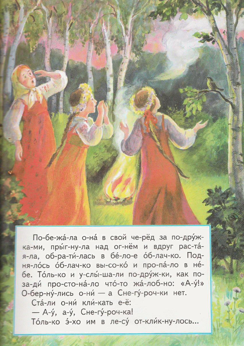 Снегурочка читать. Сказка Снегурочка текст. Текст русской народной сказки Снегурочка. Русская народная сказка Снегурочка текст. Русская сказка Снегурочка текст.