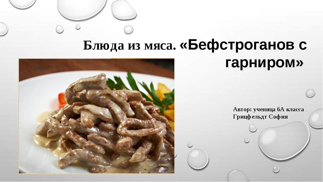 Технологическая карта бефстроганов из курицы для школы