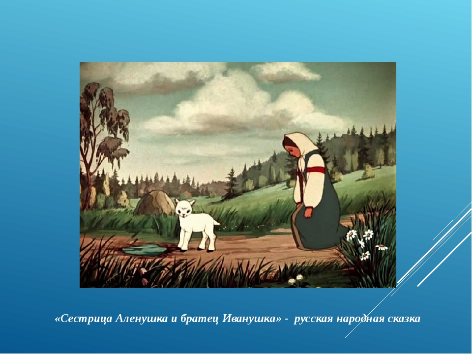 Сестрица аленушка и братец иванушка сказка. Аленушка и братец Иванушка. Сестрица алёнушка и братец Иванушка сказка. Толстой Алексей Николаевич 