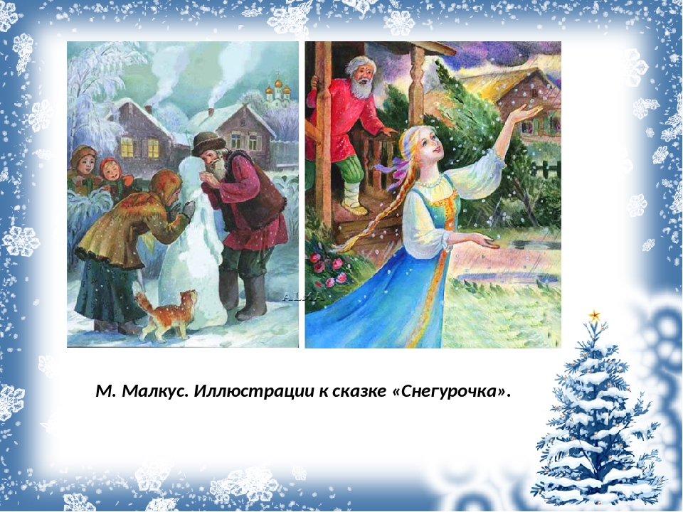 Народная сказка снегурочка. М Малкус Снегурочка. М. Малкус. Иллюстрации к сказке «Снегурочка».. Снегурочка с иллюстрациями Малкус. Книжные иллюстрации Снегурочка.