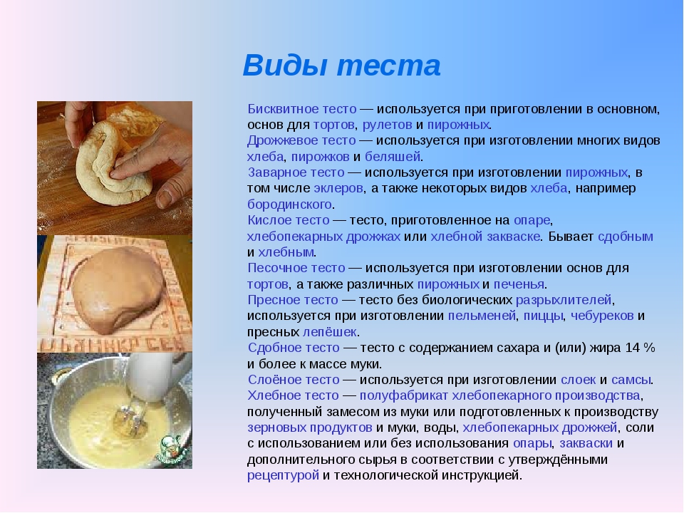 Отличие дрожжевого теста от дрожжевого. Виды теста. Характеристика видов теста. Приготовление различных видов теста. Виды дрожжевого теста.