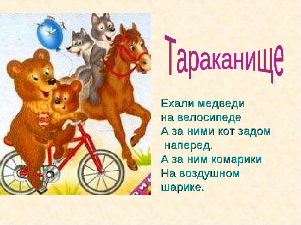 Ехали медведи на велосипеде ремикс. Ехали медведи на велосипеде. Ехали медведи на велосипеде а за ними кот задом наперед. Ехали медведи на велосипеде Чуковский. Ехади педаеди.