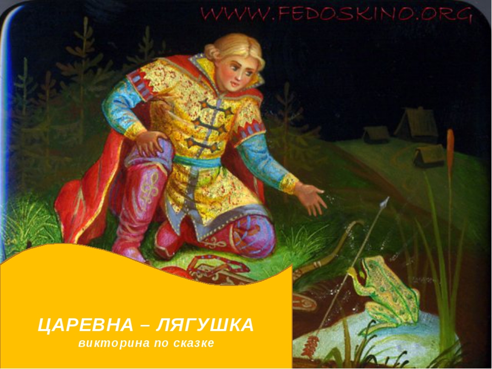 Кто написал сказку царевна лягушка. Царевна лягушка человек. Викторина по сказке Царевна лягушка. Анимация к сказке Царевна лягушка. Иван Царевич и и ЦАРЕВНАЛЯГУШКА гифы.