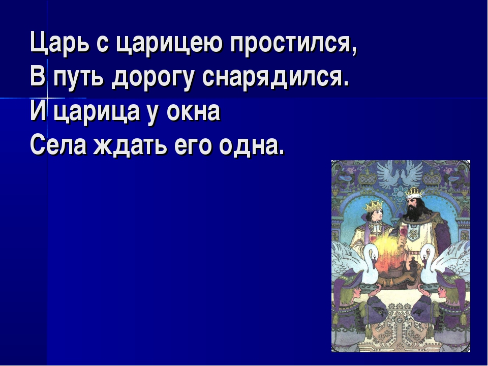 Стихотворный размер и схема царь с царицею простился в путь дорогу снарядился