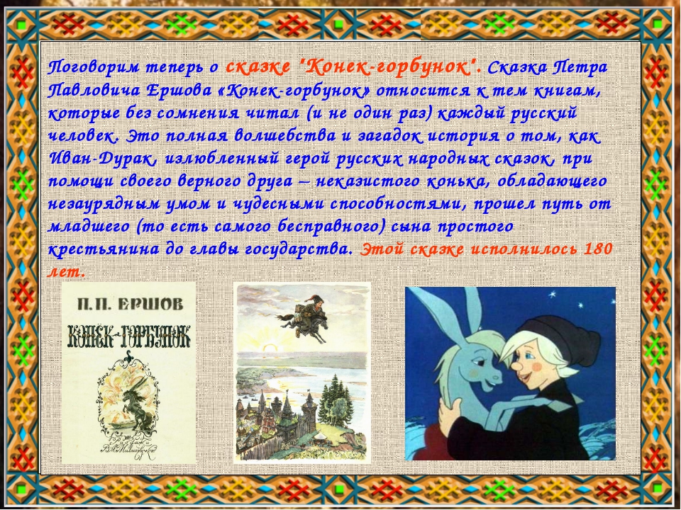 Тема произведения сказка. Рассказ о любимой сказке. Сказки для 4 класса. Рассказ о любимых сказках. Сочинение про конька Горбунка.