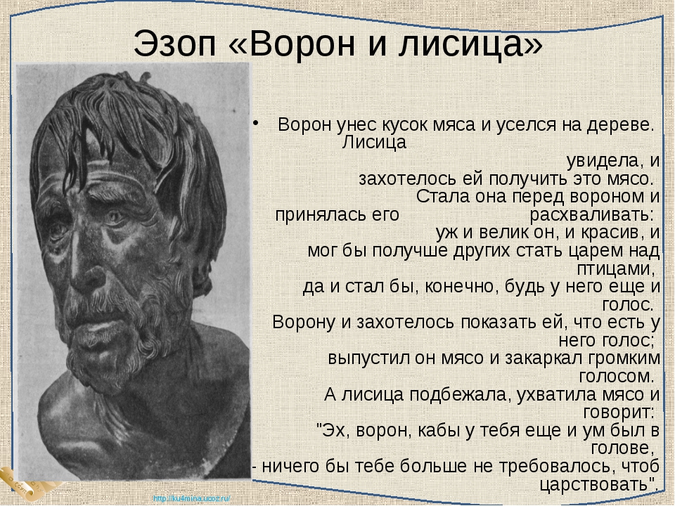 Басни эзопа лисица. Эзоп ворона и лисица. Ворон и лисица басня Эзоп. Басня Эзопа ворона и лисица. Басня Эзопа ворона и лисица текст.