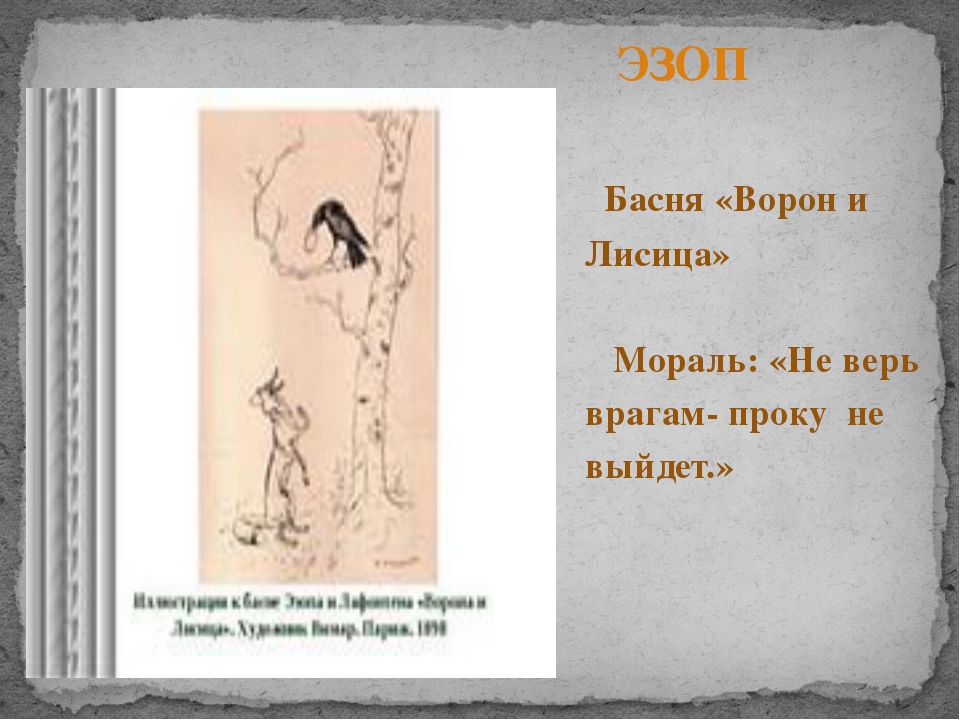 Мораль басни ворона. Мораль басни ворона и лисица Эзоп. Басня Эзопа ворона и лисица. Мораль басни ворона и лисица. Ворон и лисица басня Эзоп.