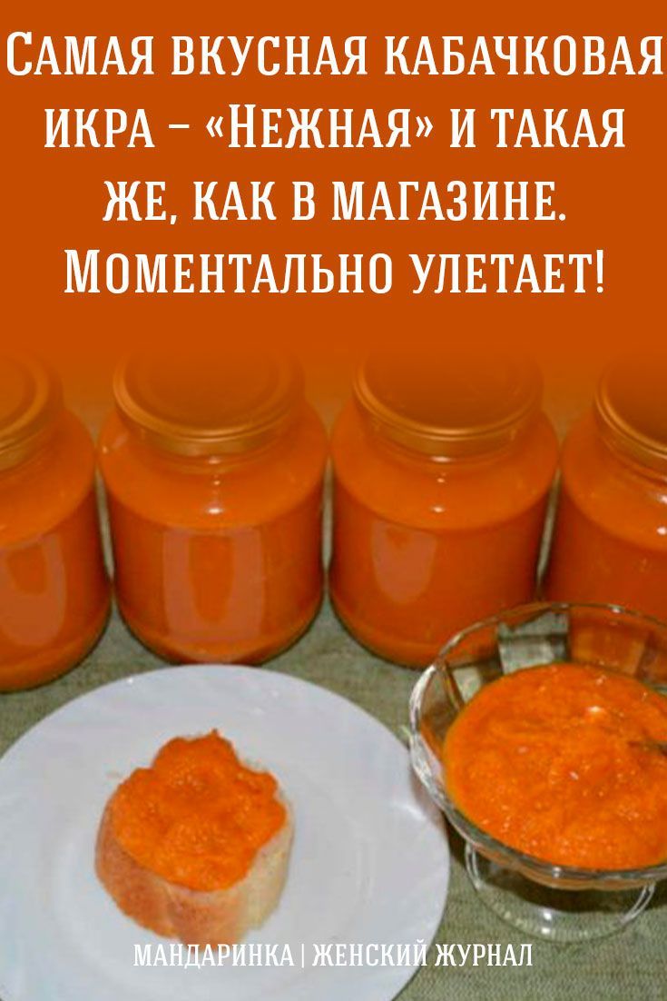 Рецепт кабачковой икры. Вкусная кабачковая икра. Вкусная кабачковая икра на зиму. Самая вкусная кабачковая икра. Икра кабачковая на зиму самая вкусная.