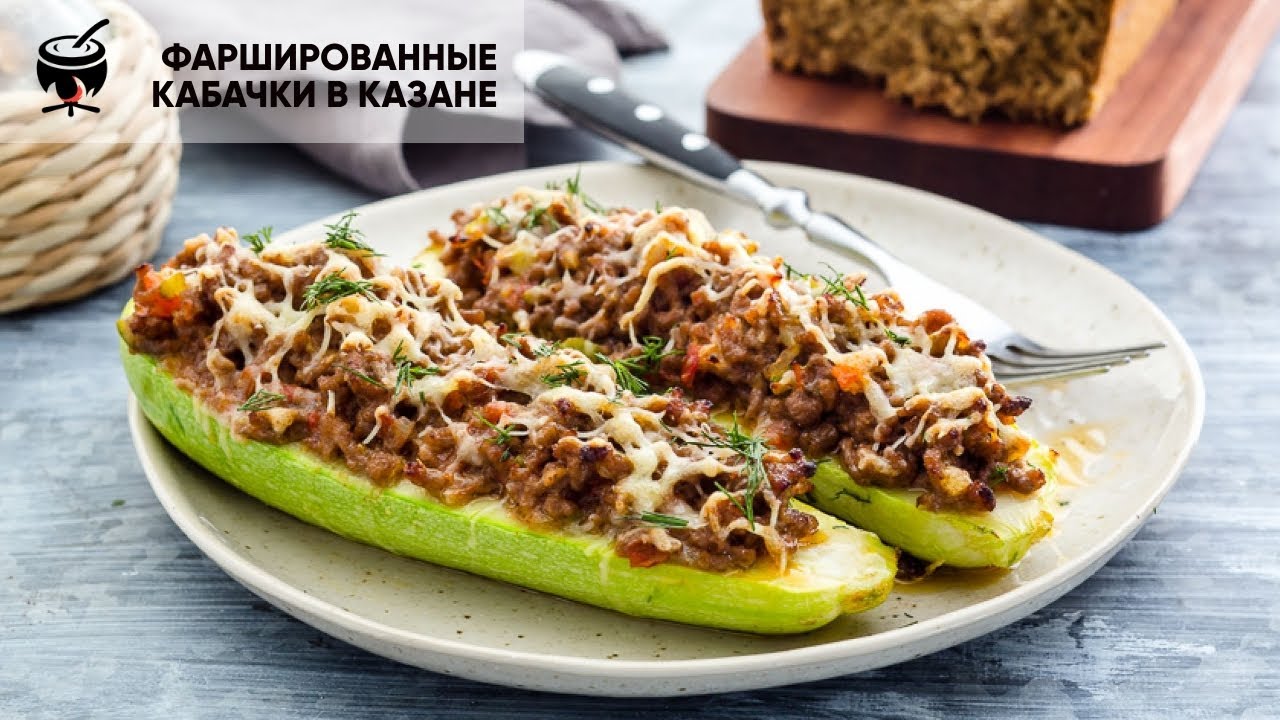 Фаршированные кабачки с фаршем. Кабачки с фаршем. Кабачки запеченные с фаршем. Кабачки с фаршем в казане. Фаршированные кабачки в казане.