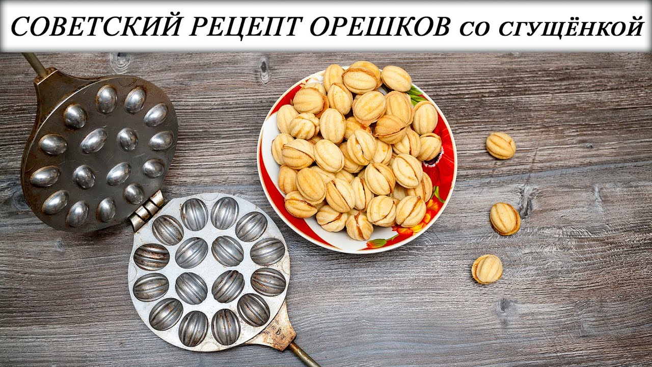 Орешки со сгущенкой простые