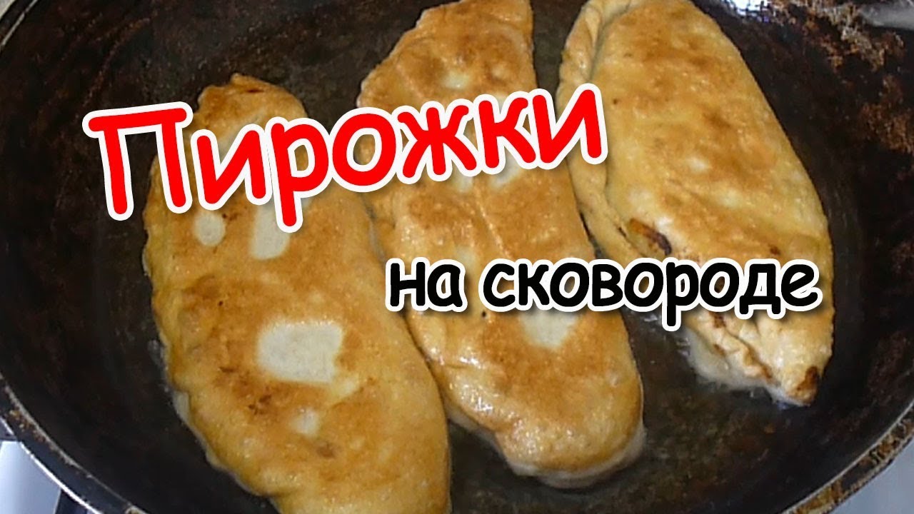 Пирожки на сковороде без масла рецепт