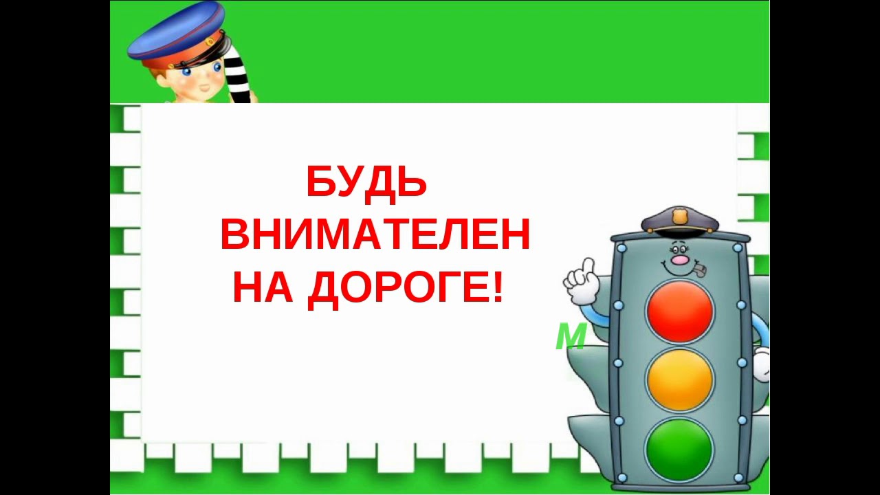 Стой отгадай. Загадка про светофор. Загадка про светофор для детей. Красный свет дороги нет. Будьте внимательны на дорогах.