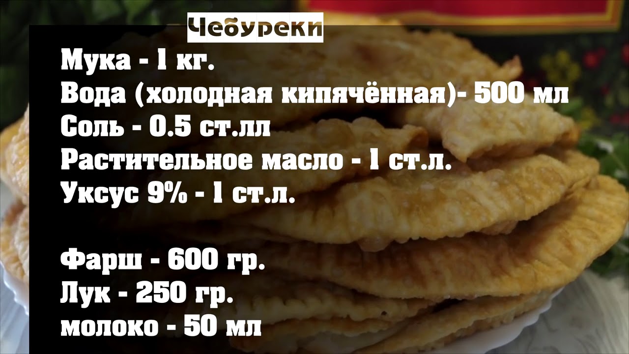 Рецепт вкусного чебуречного теста