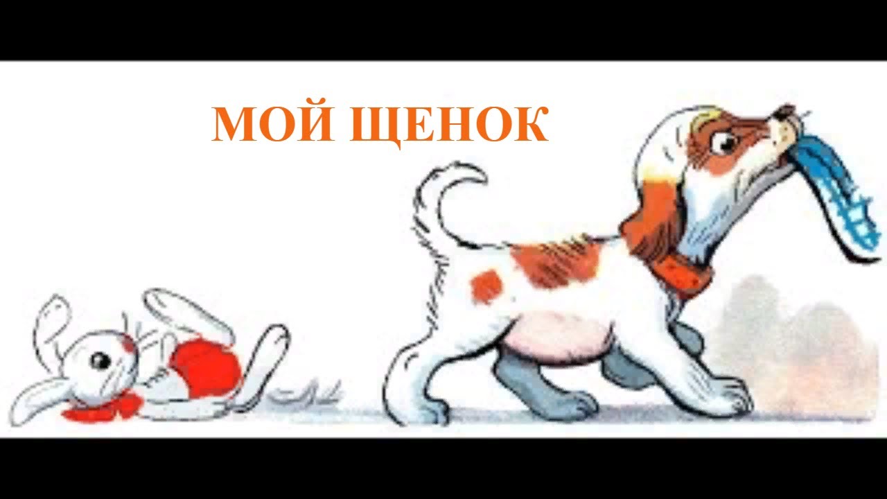 Мой щенок михалков рисунок