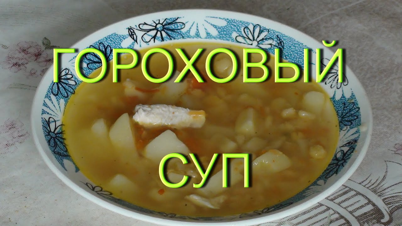 Сколько гороха нужно для супа на 3. Гороховый суп пропорции. Горох на 6 литров супа. Гороховый суп соотношение воды и гороха. Гороховый суп 3 литра.