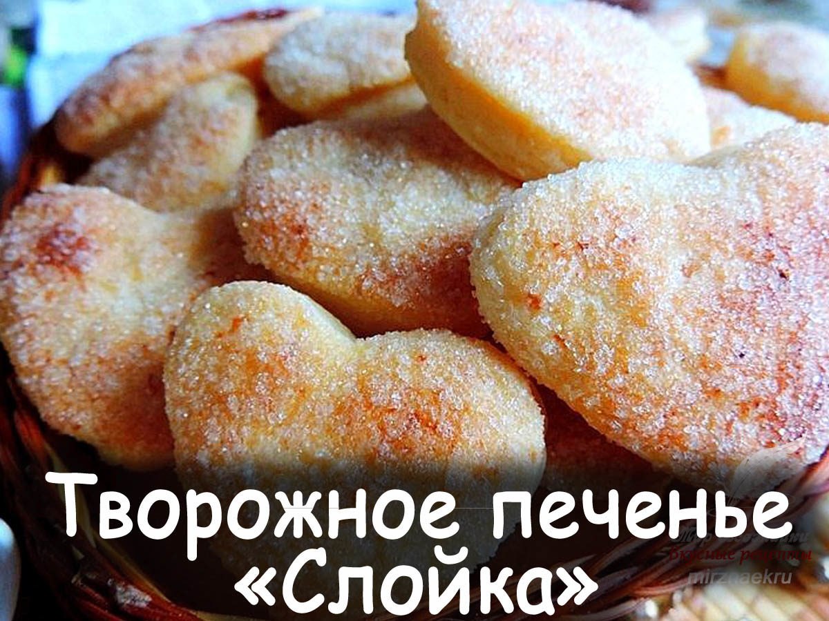 Творожное печенье слойка