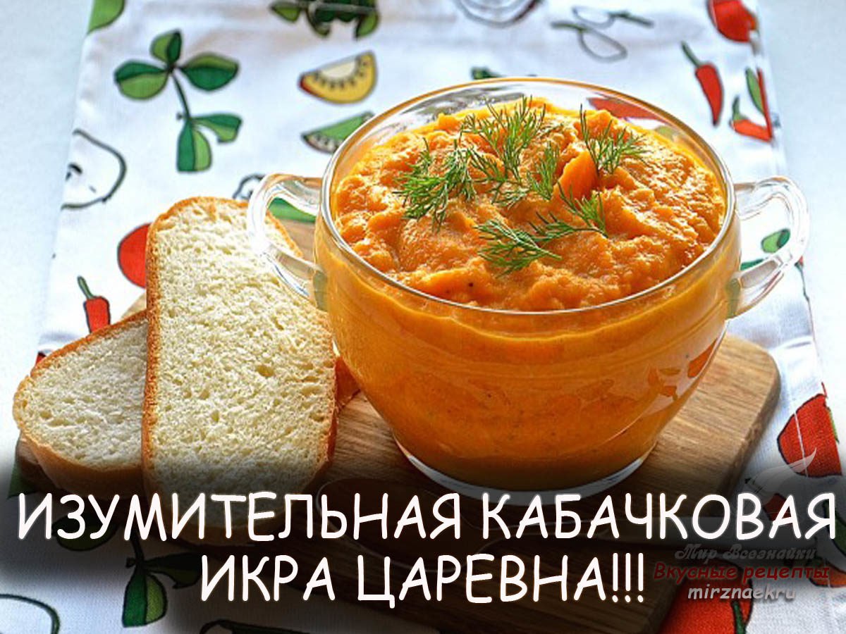 Пажитник рецепт кабачковой икры