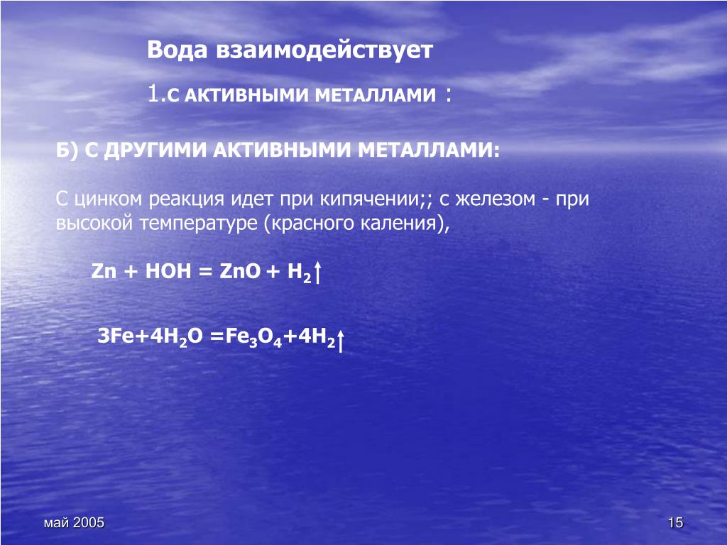 Zn реакция с водой. Что взаимодействует с водой. Реакция взаимодействия цинка с водой. Активные металлы взаимодействуют с водой. Цинк реагирует с водой.