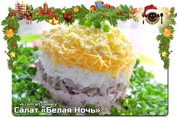 Салат белая ночь с маринованными грибами и мясом в