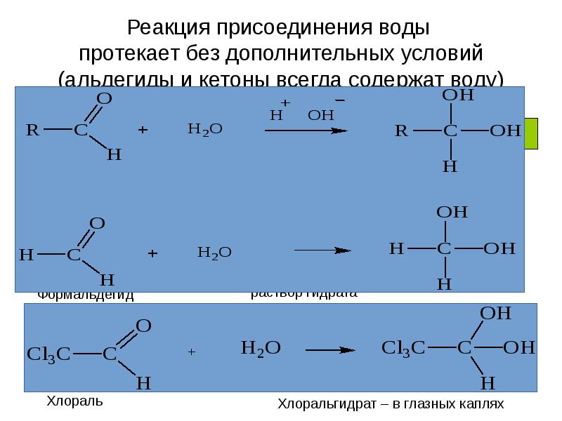 Реакции конденсации карбонильных соединений. Реакция альдольного присоединения. Альдольная конденсация масляного альдегида. Реакция воды с золотом