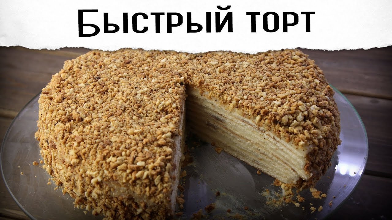 Самый легкий и быстрый торт