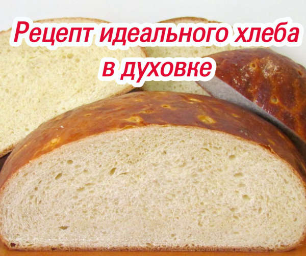 Сколько времени печь хлеб в духовке. Идеальный рецепт хлеба. Режим духовки для выпечки хлеба. Хлеб в духовке. Температура при выпекании хлеба.