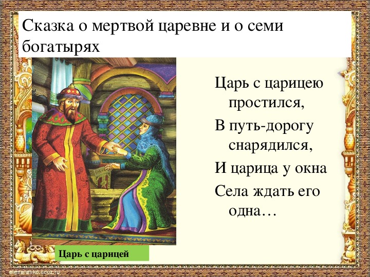 Стихотворный размер и схема царь с царицею простился в путь дорогу снарядился