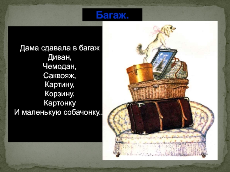 Сдавала в багаж стихотворение. Маленькая собачонка Маршак. Стих и маленькая собачонка Маршак. Дама сдавала в багаж диван чемодан саквояж картину корзину картонку. Багаж диван чемодан саквояж.