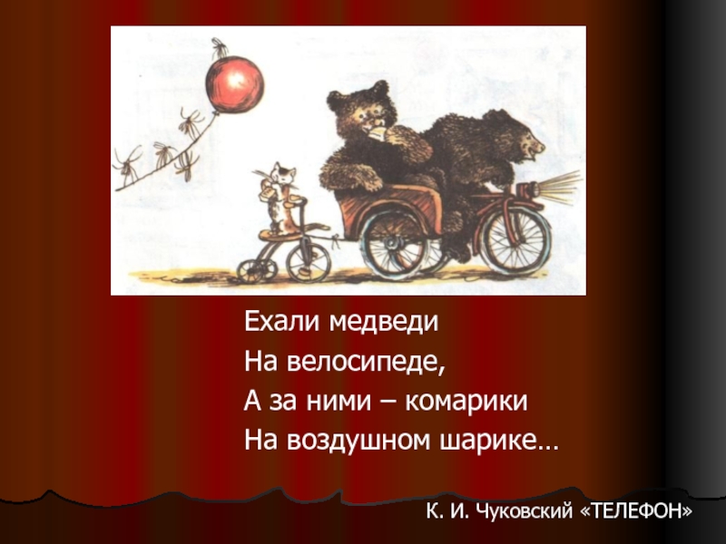 Ехали медведи на велосипеде ремикс. Ехали медведи. Ехали медведи на велосипеде. Медведи на велосипеде комарики на воздушном шарике. Стихотворение Чуковского ехали медведи на велосипеде.