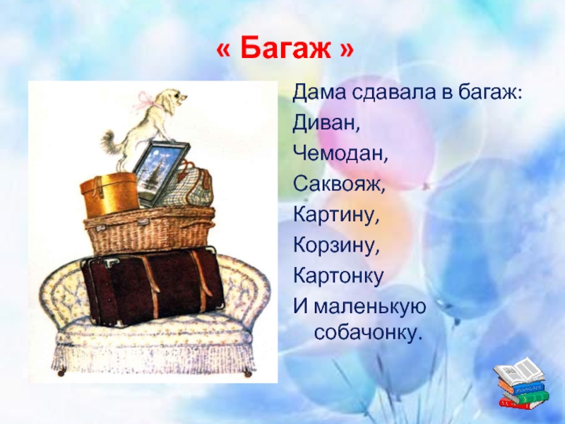 Багаж диван чемодан. Маршак дама сдавала в багаж диван чемодан саквояж. Дама сдавала в багаж диван чемодан саквояж картину корзину картонку. Сдавала в багаж диван чемодан саквояж. Диван чемодан саквояж картину корзину картонку.