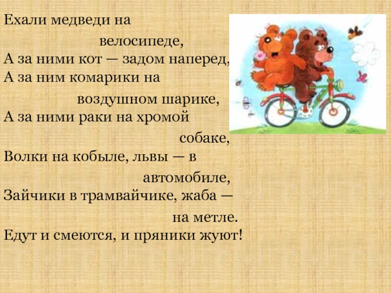 Ехали медведи на велосипеде ремикс. Стихотворение Чуковского ехали медведи. Ехали медведи на велосипеде. Ехали медведи на велосипеде Чуковский.